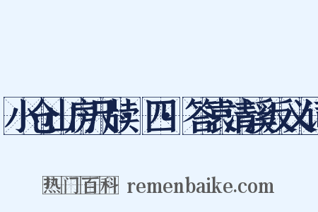 小仓山房尺牍·四·答袁清溪反义词是什么意思的图片